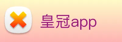 皇冠app Logo